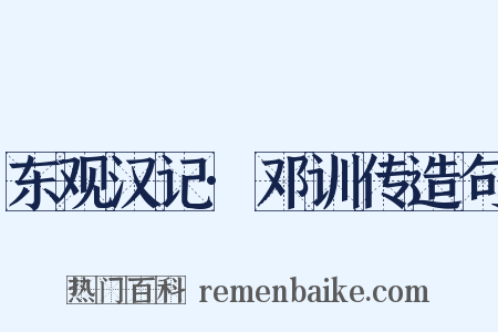 东观汉记·邓训传造句是什么意思的图片